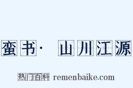 蛮书·山川江源是什么意思的图片